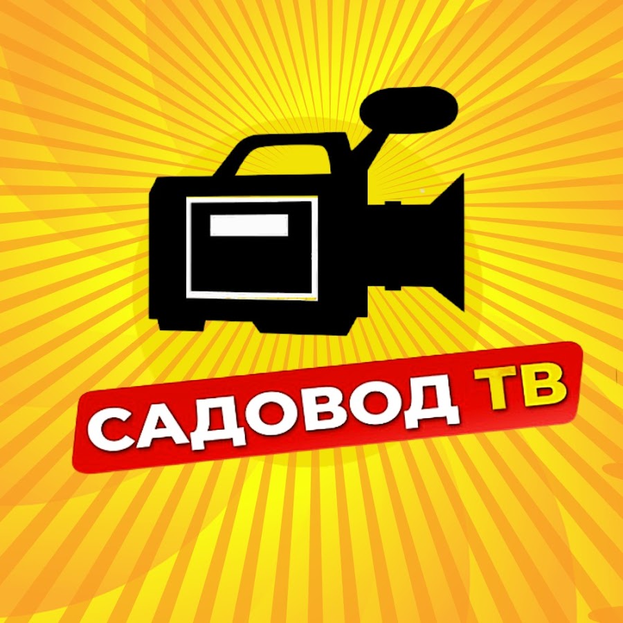 САДОВОД ТВ