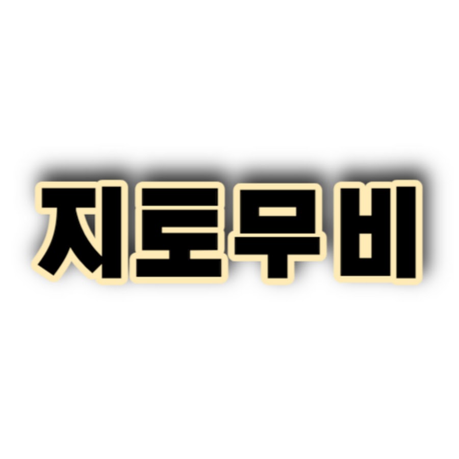 지토무비