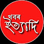 Khabar ityadi