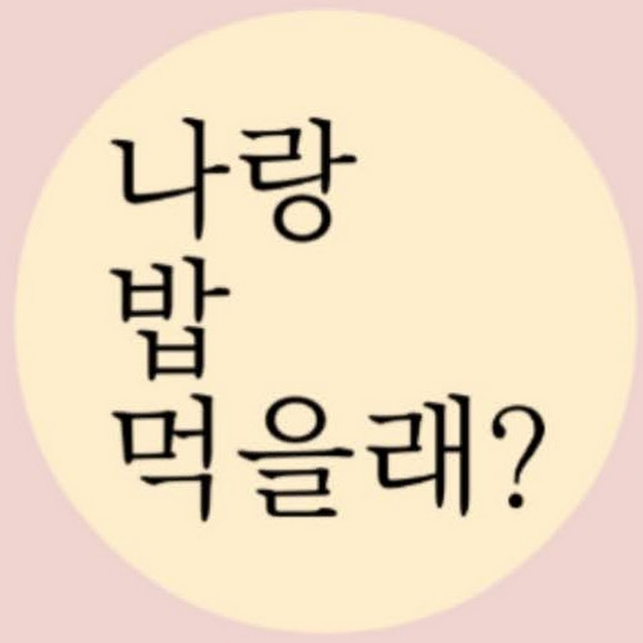 나랑 밥 먹을래? food - YouTube 나랑 밥 먹을래? food