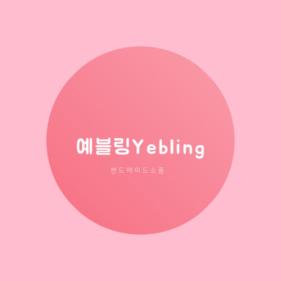 예블링Yebling - YouTube 예블링Yebling
