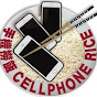 Cellphone Rice 手機撈飯