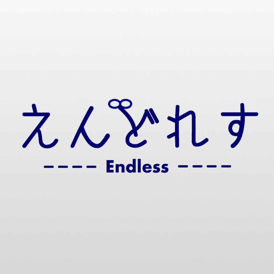 えんどれす【Endless】 @endless86