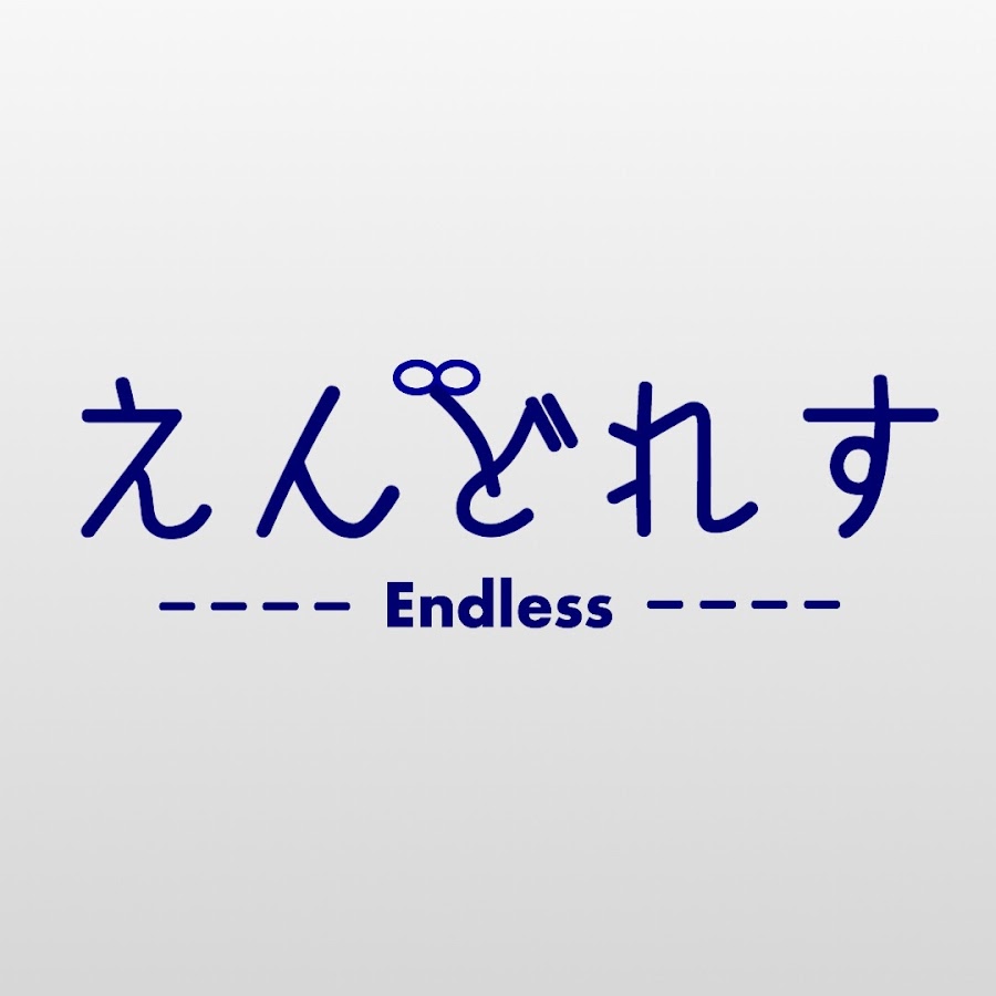 えんどれす【Endless】