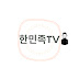 한민족TV