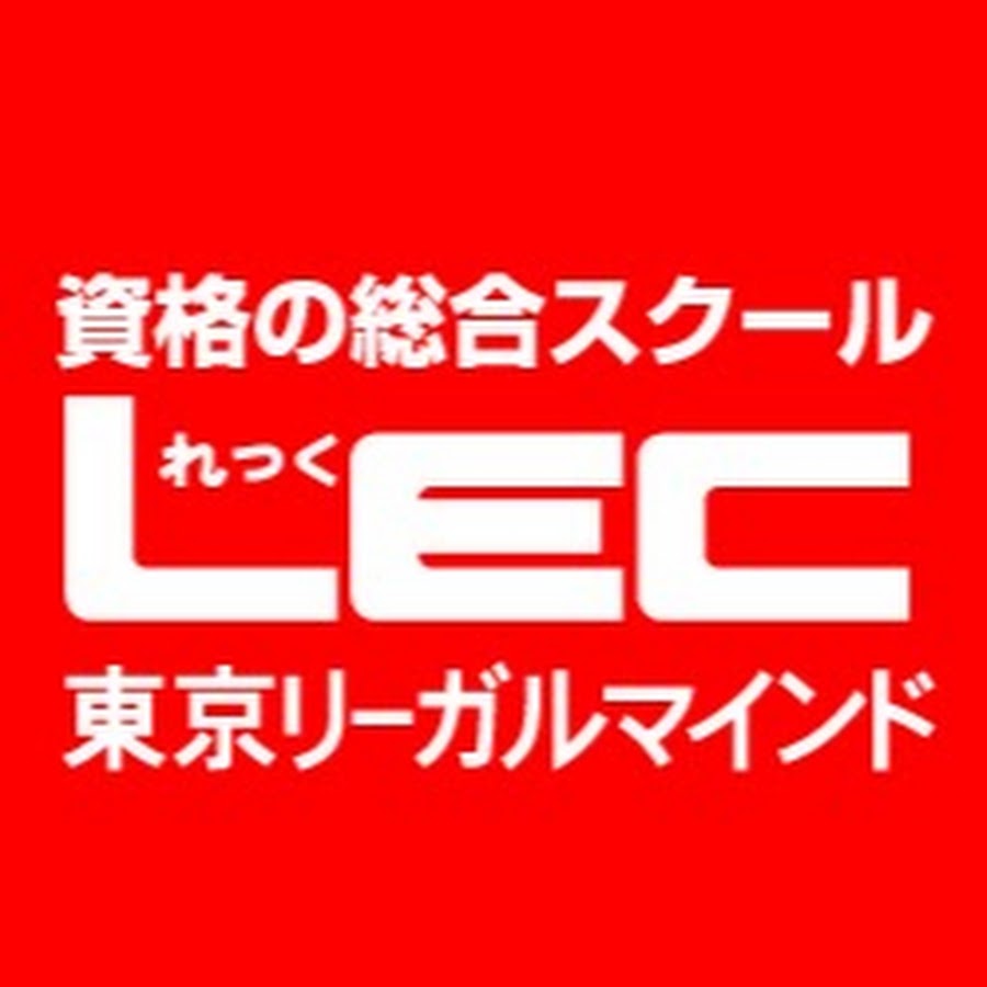 資格の総合スクール】LEC東京リーガルマインド - YouTube