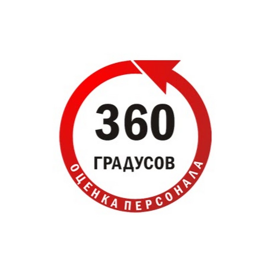 360 гр. 360 Градусов. Оценка 360 градусов. 360 Градусов эмблема. Оценка 360 иконка.