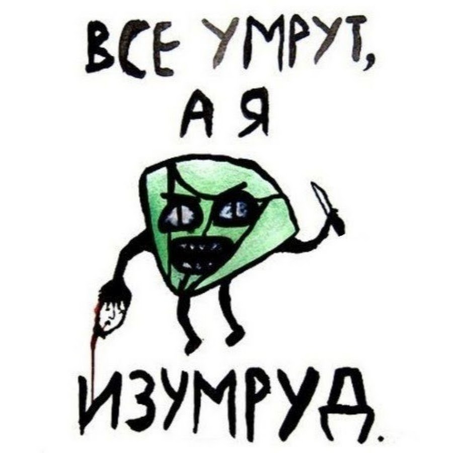 Вы все умрете. А Я изумруд. "Умрут, а я изумруд". Изумруд мемы. Мемы эскизы.