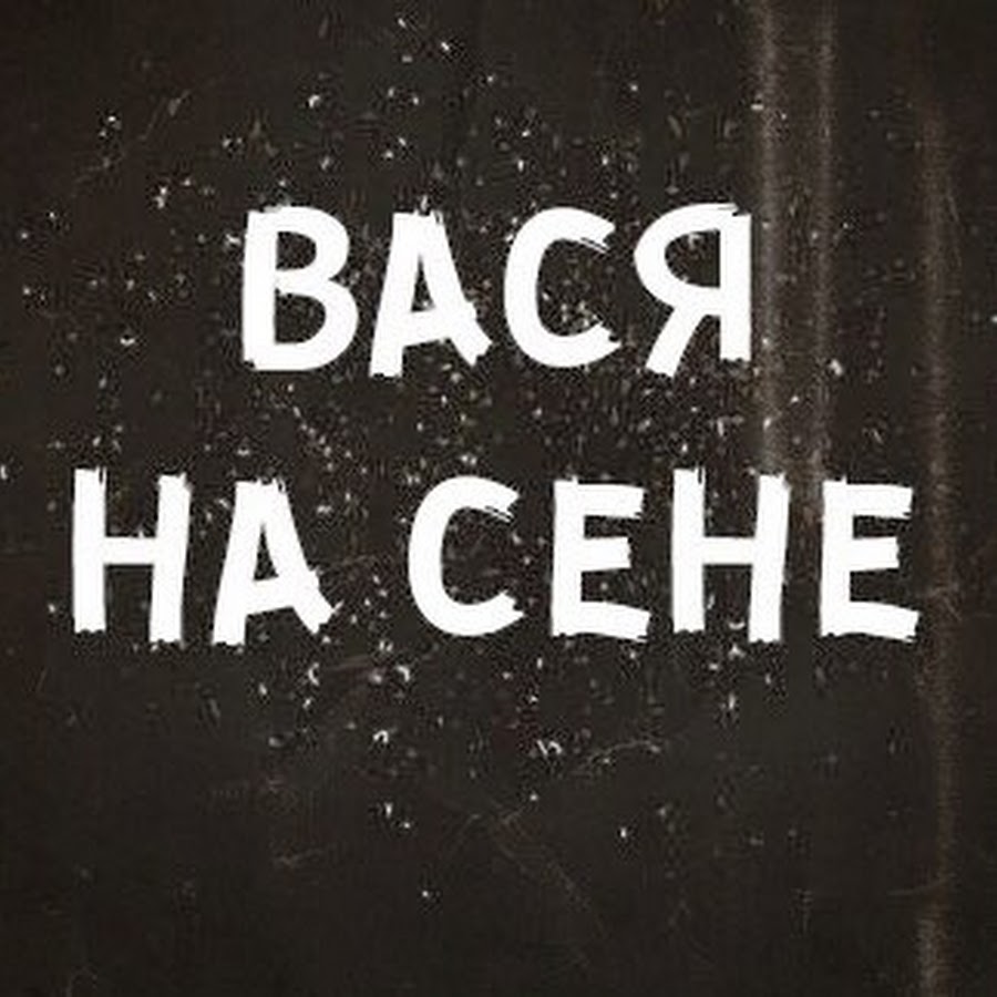 Вася на сене. Вася на сене канал. Вася на сене ютуб канал. Вася на сене Леха.