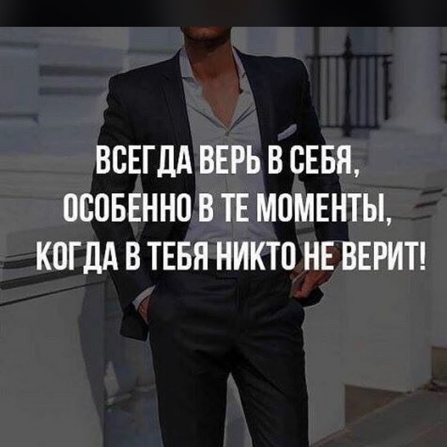 Особенно этот момент. Цитаты успешных предпринимателей. Верь в себя. Всегда верь в себя. Всегда верьте в себя.