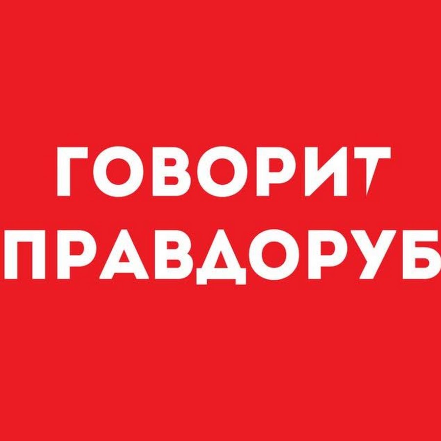 Блог правдоруб. Правдоруб. Правдоруб смешные картинки. Правдоруб это человек. Канал Правдоруб.