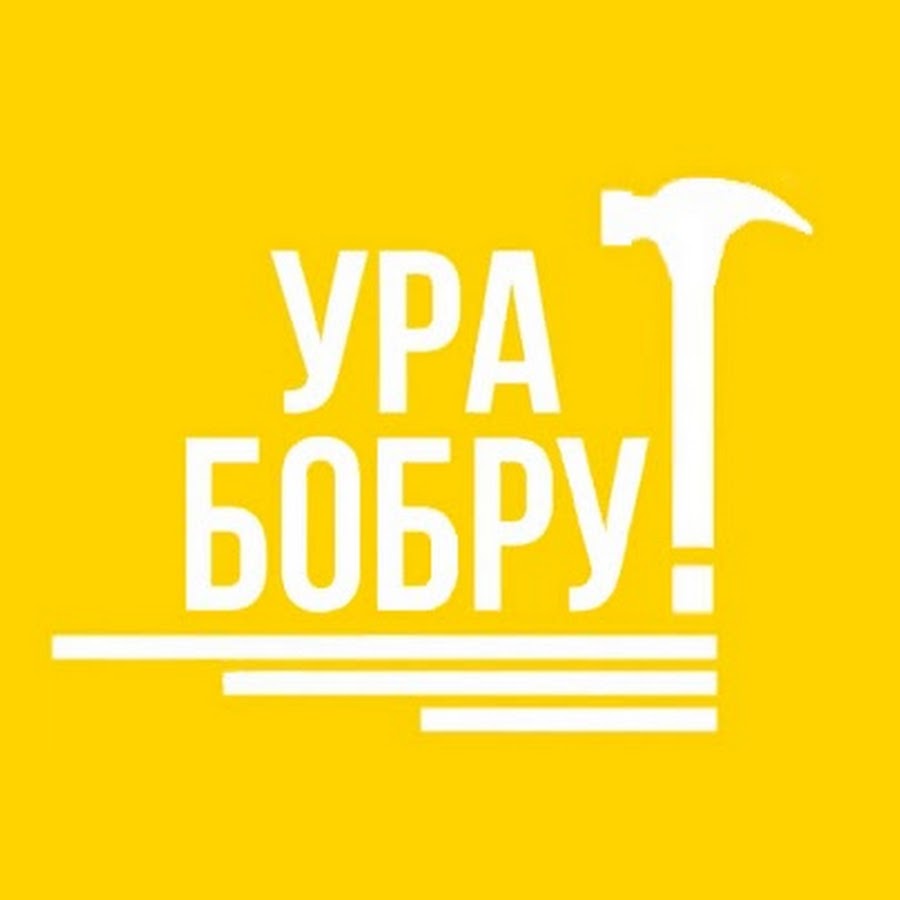 Ура бобру. Ура бобру на канале бобер. Ура бобру заставка.