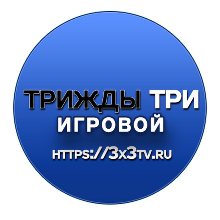 Трижды 3 4 5