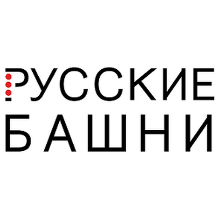Группа русские башни. Русские башни. Русские башни logo. Русская башня логотип.