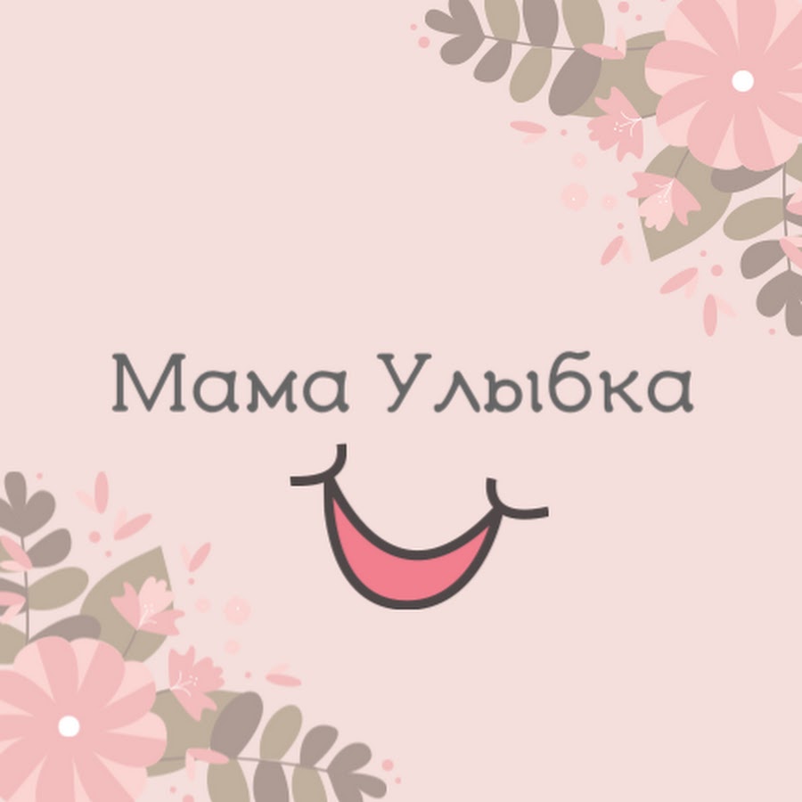 Улыбается мама всегда. Мама картинки. Мамина улыбка. Мамина улыбка минус. Улыбается мама всегда.