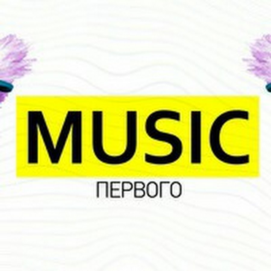 Музыка первого луча. Музыка первого. Музыка первого LIKEЧАС. Канал музыка первого. Телеканал музыка первого логотип.