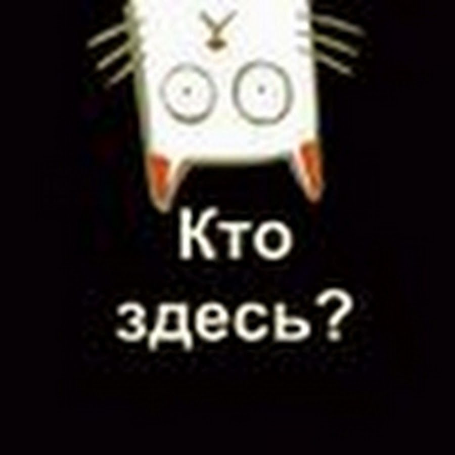 Здесь появилась. Кто здесь картинка. Кто здесь смешные картинки. Кто тут картинки. Кто здесь был.