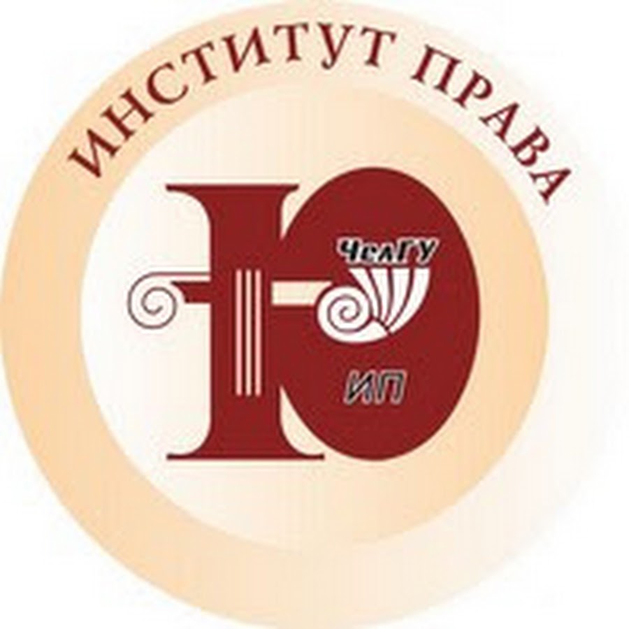 челгу право. киреев челгу. челябинский государственный университет эмблема. челгу право. челгу право.