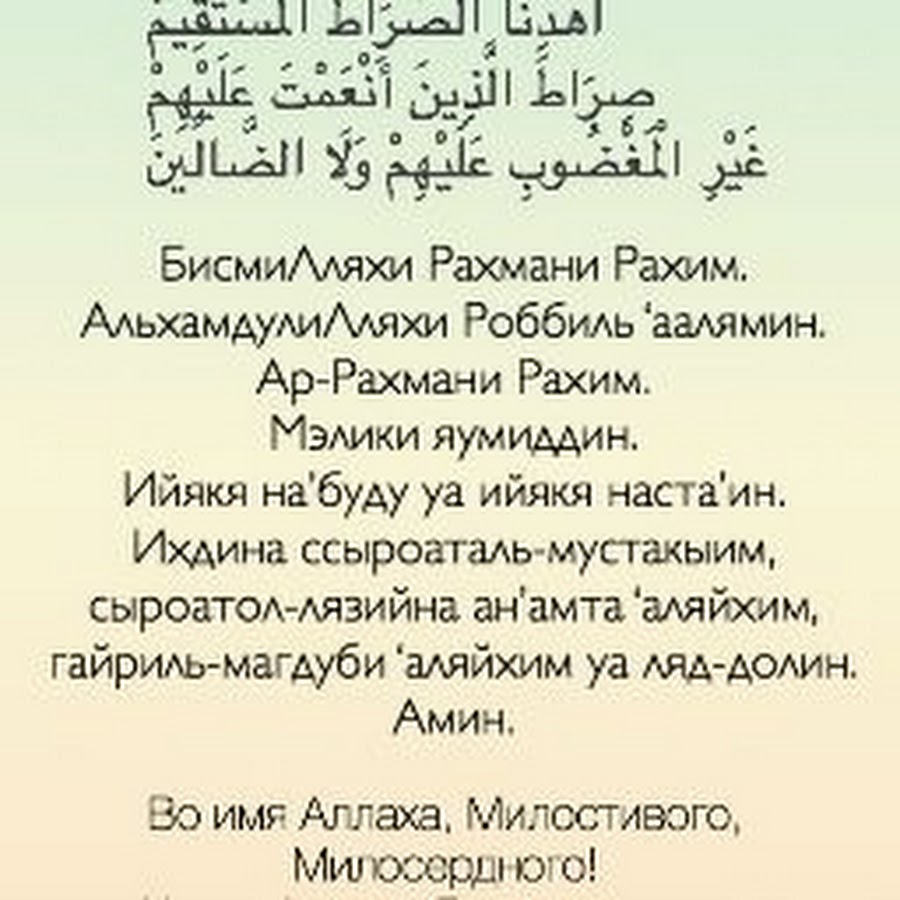 Фатиха читать на татарском