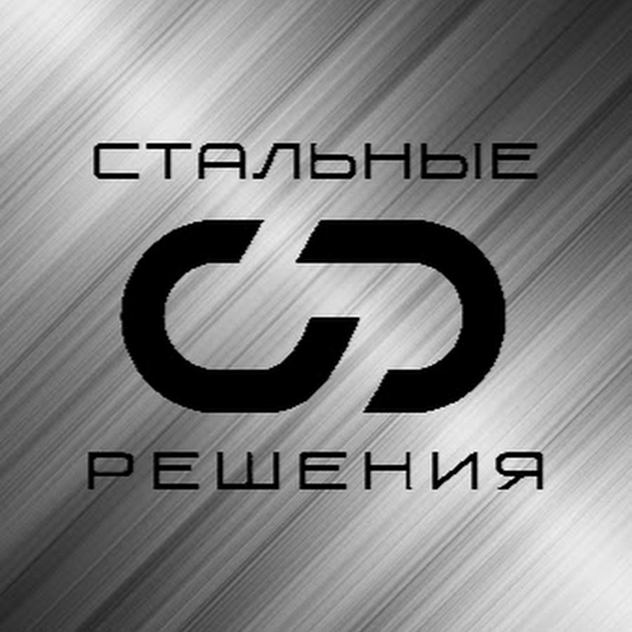 стальные решения сайт. северсталь стальные решения орел. стальные решения кисловодск. стальные решения логотип. стальные решения логотип.