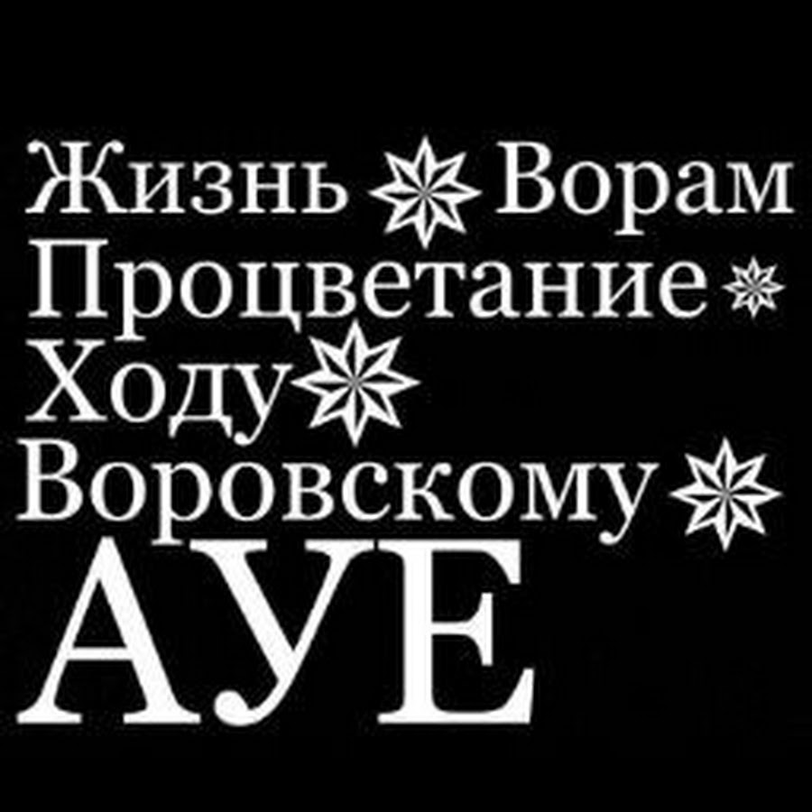 Воровские обои