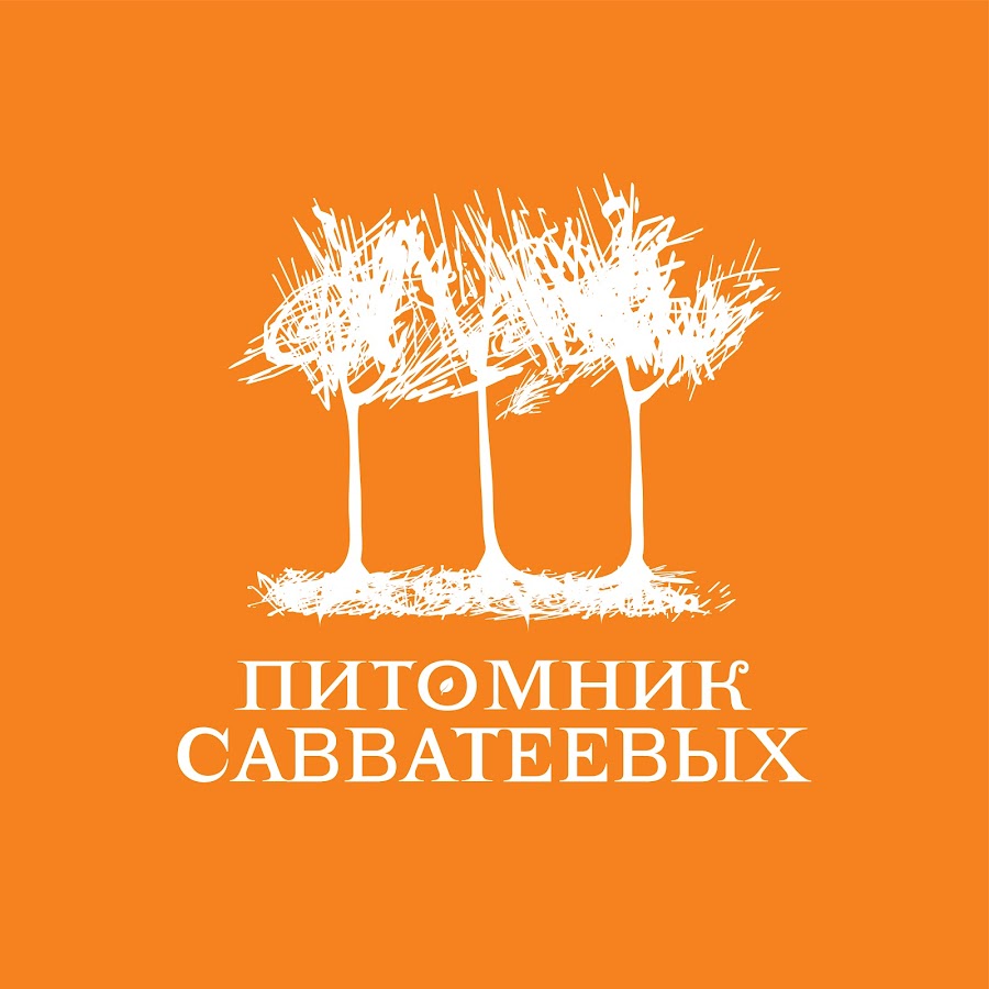 Спас вилки питомник. Питомник Савватеевых логотип.