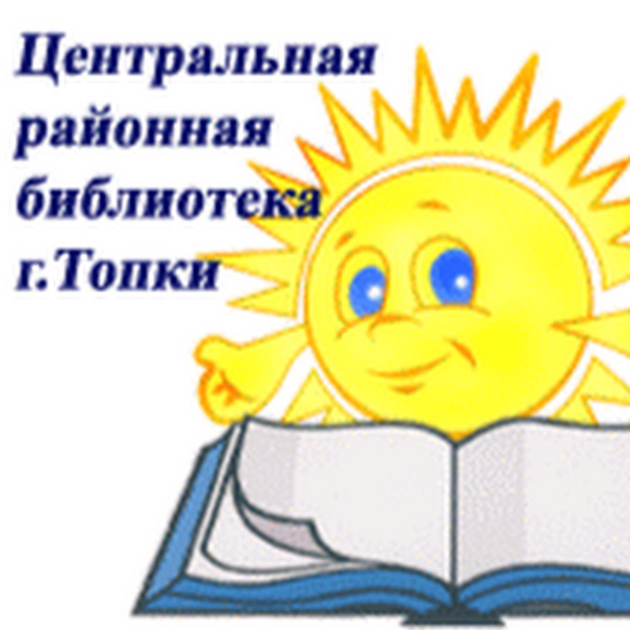 Сайт библиотеки топки. Центральная районная библиотека им. в.м. Баянова. Центральная библиотека топки. Библиотека в Топках. Библиотека имени Баянова топки логотип для презентации.