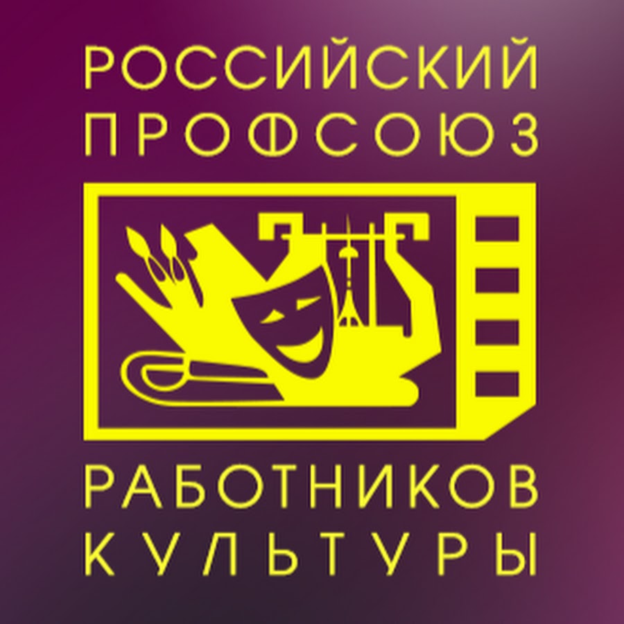 Сайт профсоюзов работников культуры. Российский профсоюз работников культуры. Эмблема профсоюза культуры. Российский профсоюз работников культуры лого. Эмблема Общероссийского профсоюза работников культуры.