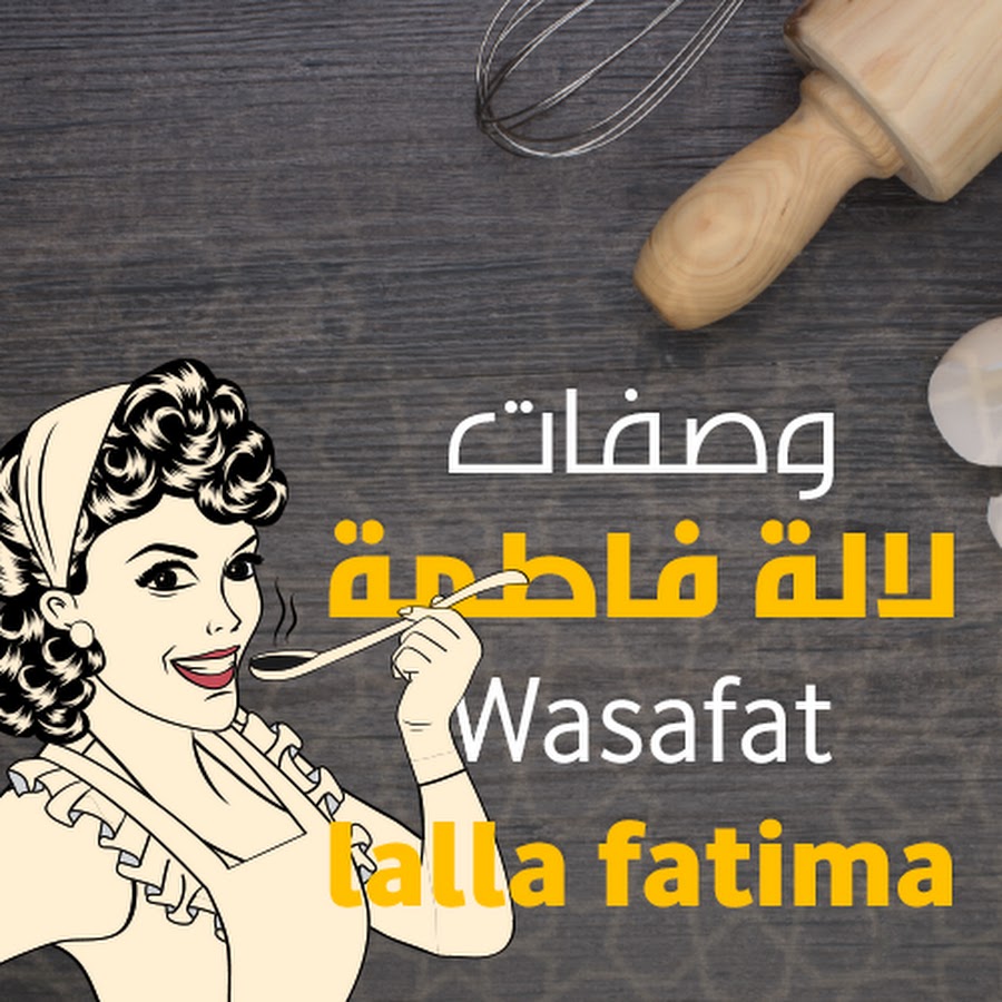 وصفات لالة فاطمة Wasafat Lalla Fatima @WasafatLallaFatima