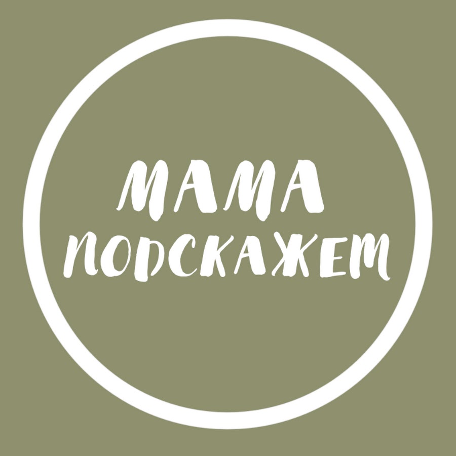 Мама может ютуб