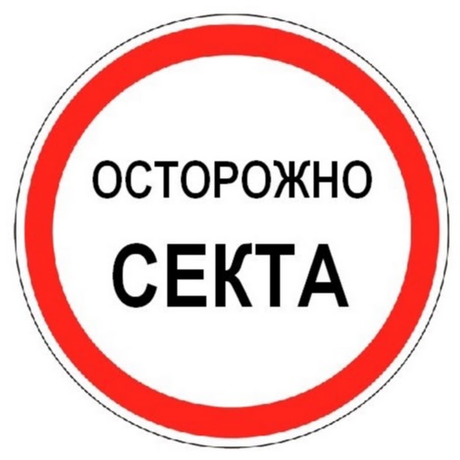 Осторожно секта картинки