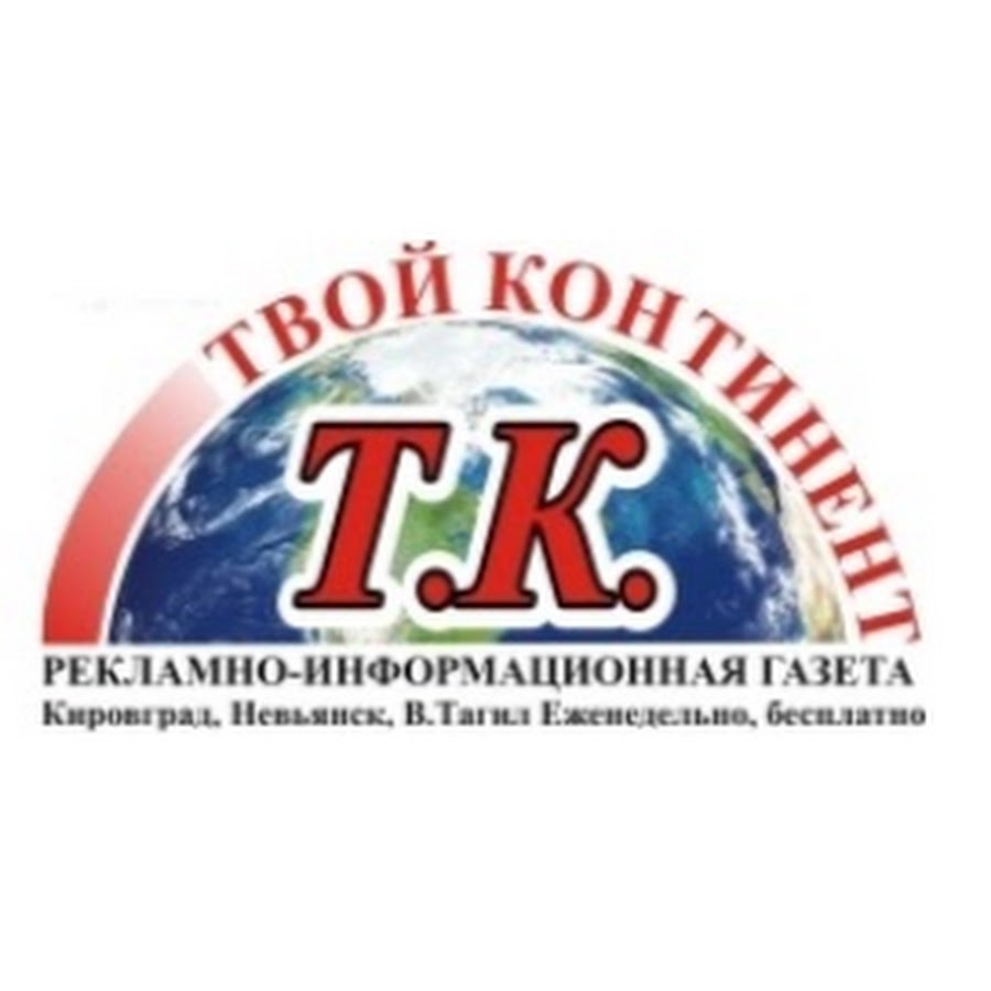 Невьянск газеты. Твой Континент Кировград.