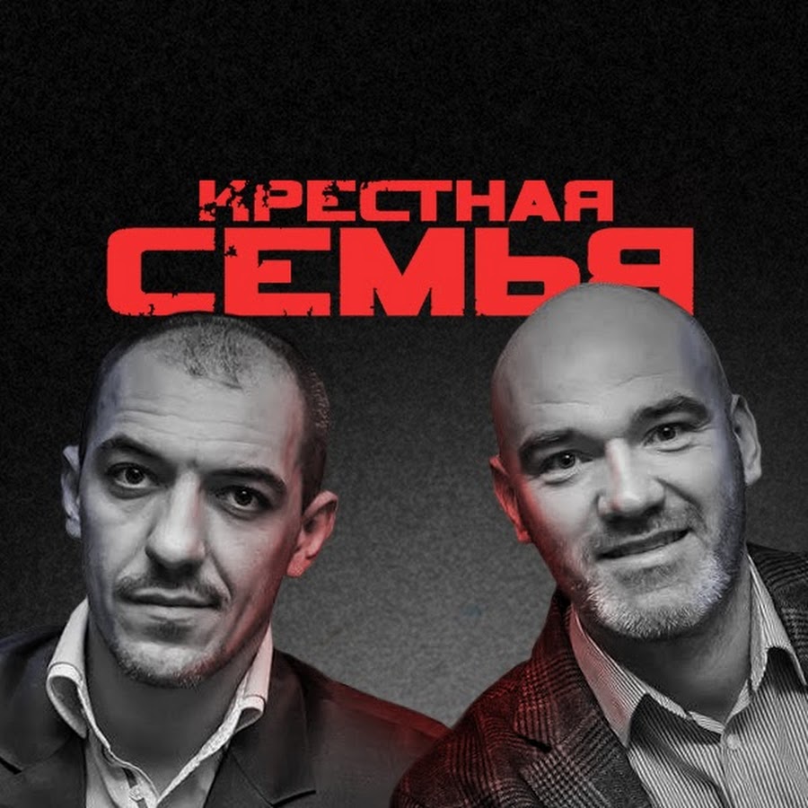 КРЕСТНАЯ СЕМЬЯ - YouTube