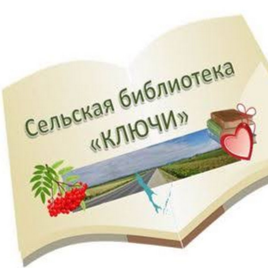 Библиотека ключики. Библиотека - это ключ. Ключ от библиотеки. Волоколамская детская библиотека ключ. Библиотека ключ на въезде.