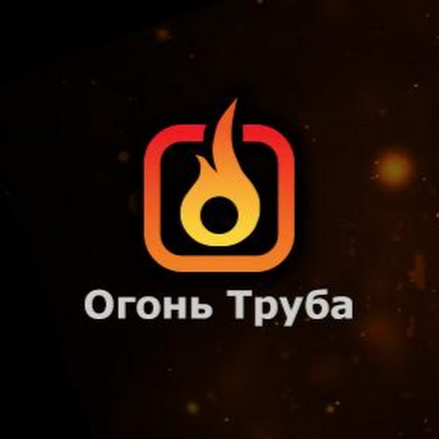 Огонь труба. Огонь труба Омск. Парогенератор огонь. Котел паровой АПГ 100 огонь труба.