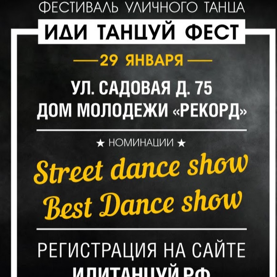 Иди танцуй фестиваль. Иди танцуй фестиваль. Иди танцуй фест. Иди танцуй фест футболка. Иди танцуй фест.
