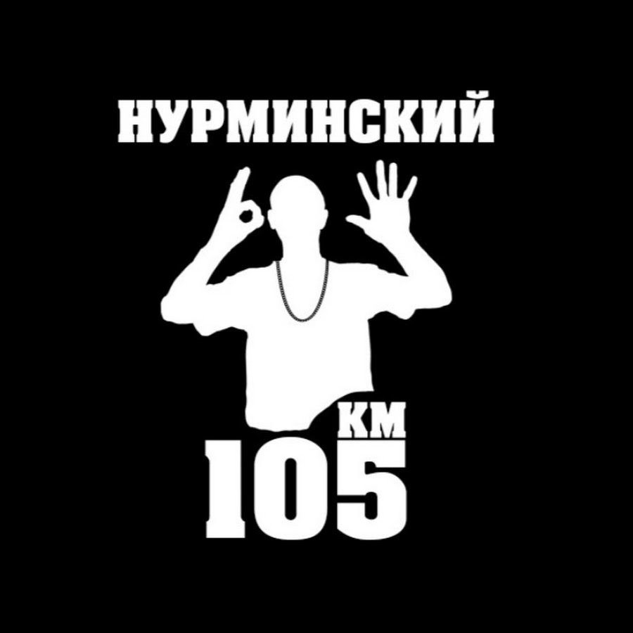 Нурминский песня двор. Логотип Нурминского. Нурминский 105. 105 Нурминский лого. Нурминский эмблема.