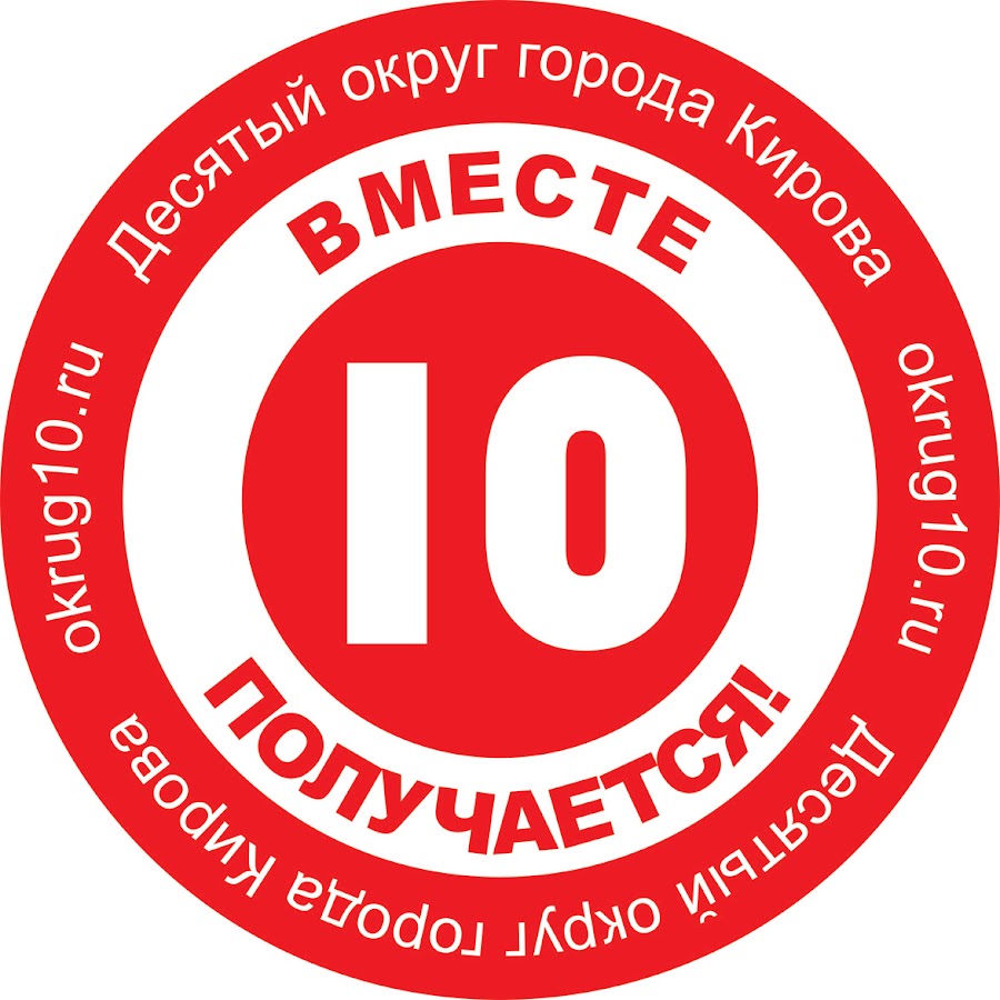 10 округ. Киров 10.