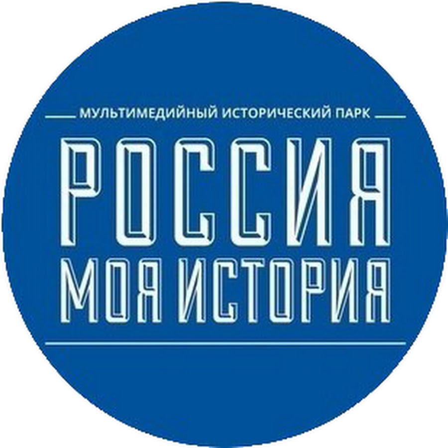 Проект россия моя история официальный сайт