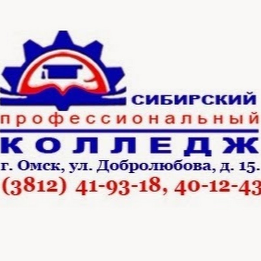 Сайт колледжа сибирского. Сибирский профессиональный колледж СПК Омск. Колледж на Добролюбова Омск.