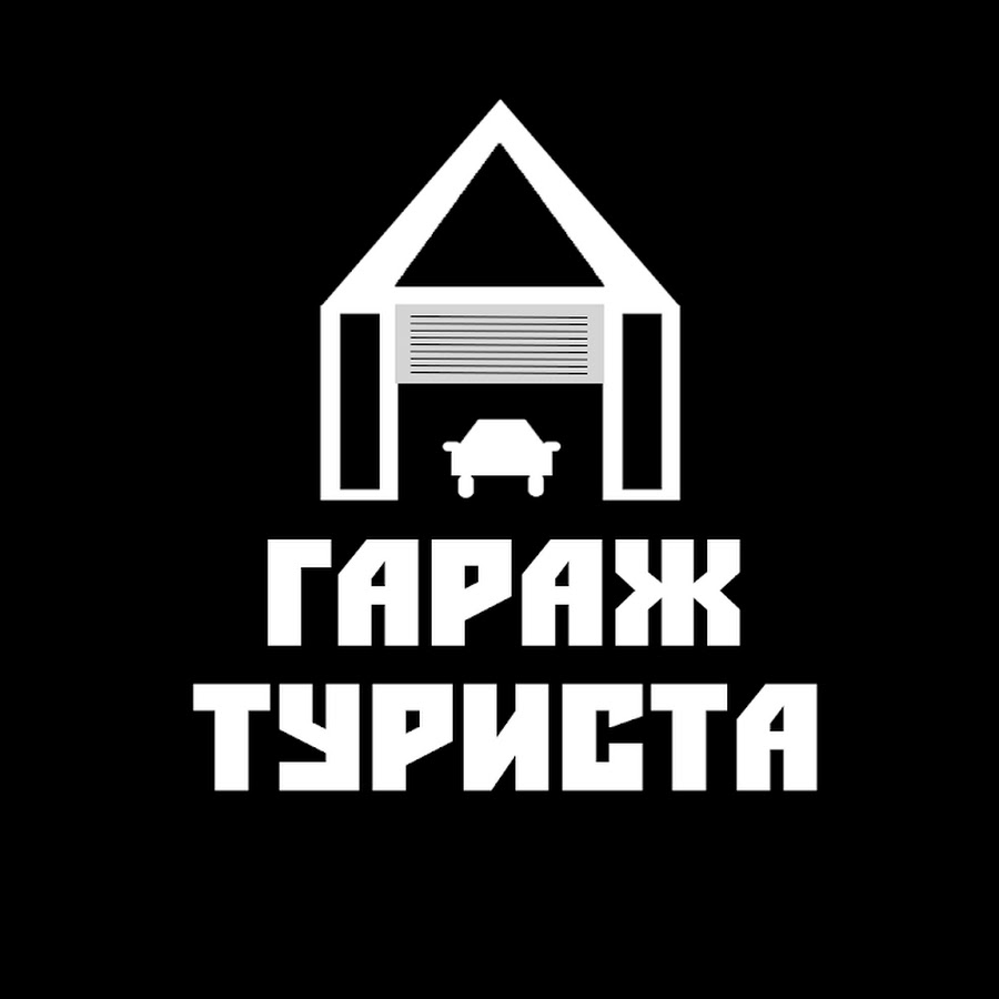 Слово приветствия гаража 4. Турист гараж.