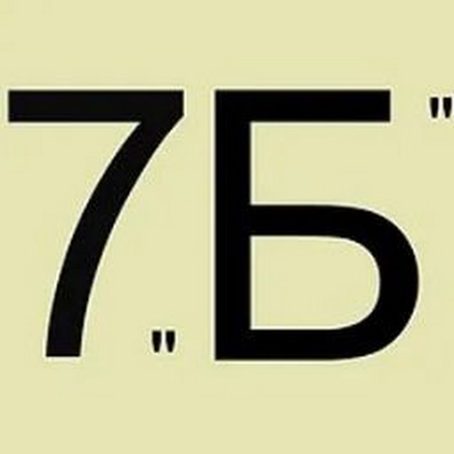 Слова песен 7б. 7б класс. 7 Б класс эмблема. 7 Б класс надпись. 7б надпись.