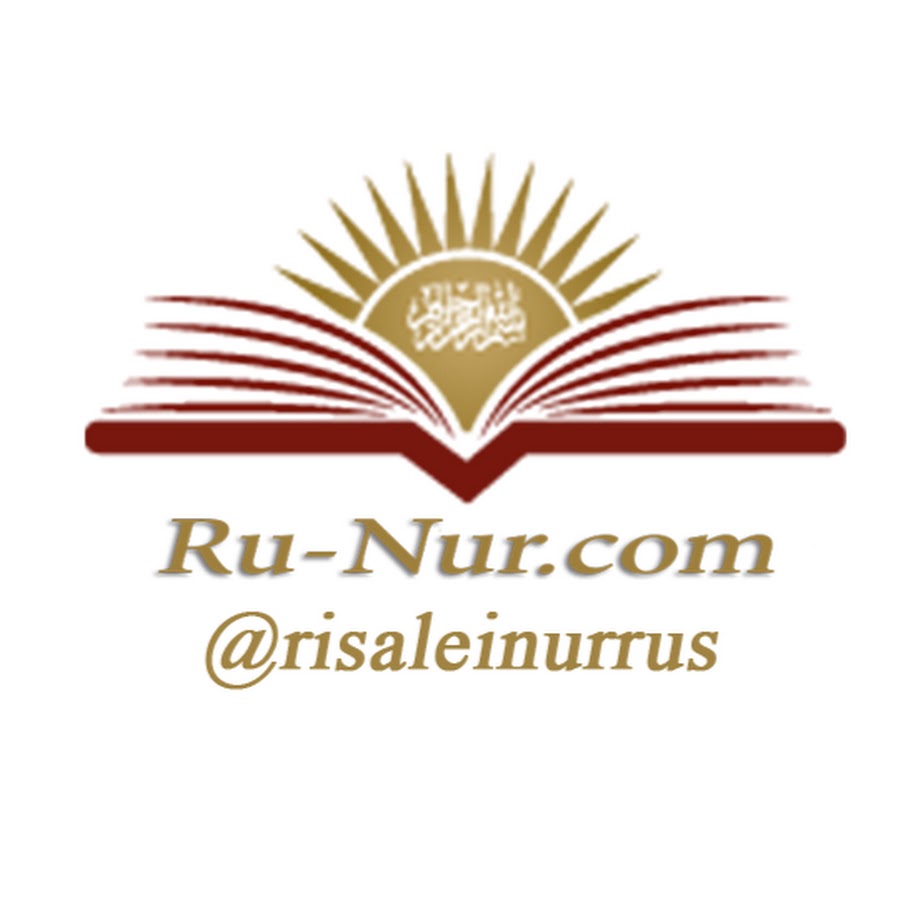 Рисал. Рисалеи Нур. Рисале и Нур на русском. Рисале-и Нур лого. Рисале и Нур Вежизе.