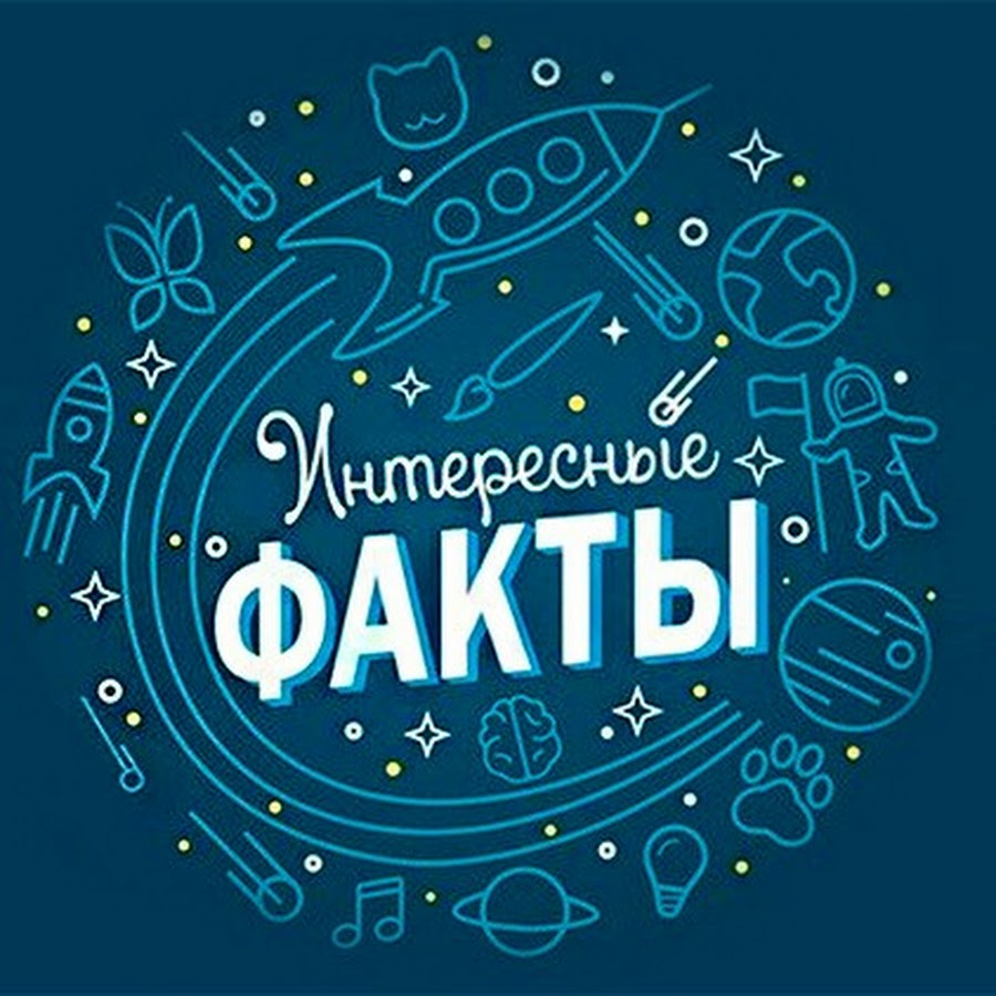 Интересные факты картинки. Интересные факты логотип. Интересные факты надпись. Интересные факты. Рубрика интересные факты.