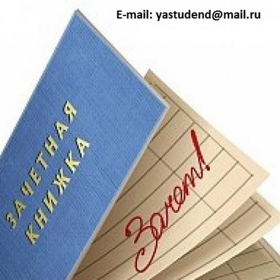 Зачетка бай. Зачетка. Зачет в зачетке. Зачетка с пятерками. Зачет книжка.