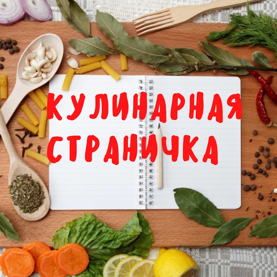 Миления Кулинарные