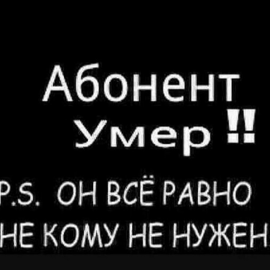 Абонент отключен или находится