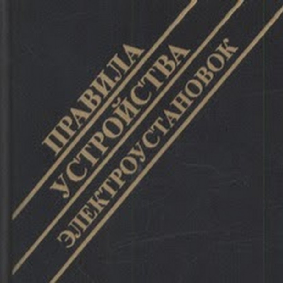 ПУЭ 6 издание. ПУЭ 7 издание.