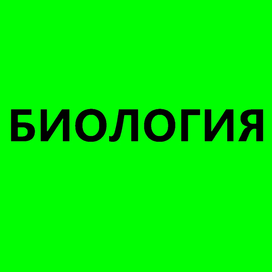 Биология номер. Аз Фанни биология. Саволхои тести биология. Саволхои мантики . Биология. Каналы в биологии.