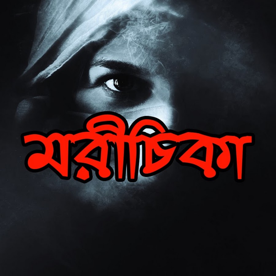 মরীচিকা 